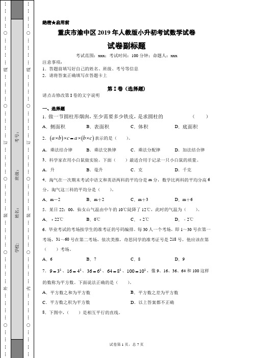 重庆市渝中区2019年人教版小升初考试数学试卷