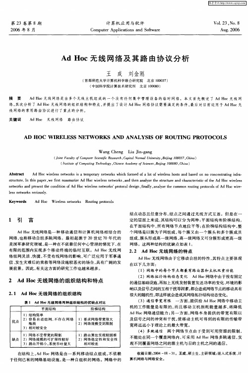 Ad Hoc无线网络及其路由协议分析