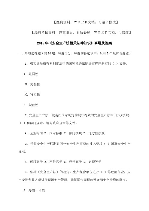 安全生产法相关法律知识真题及答案知识资料