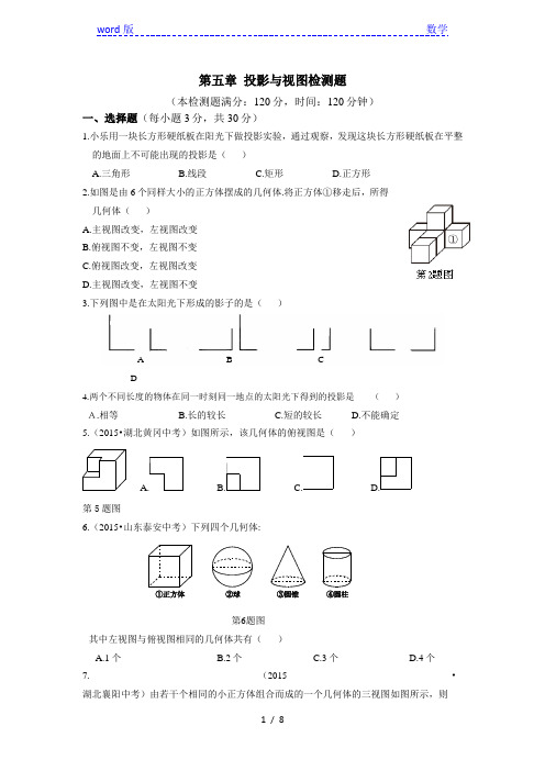 北师大版九年级数学上第五章投影与视图检测题附答案解析