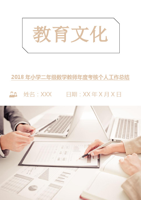 2018年小学二年级数学教师年度考核个人工作总结