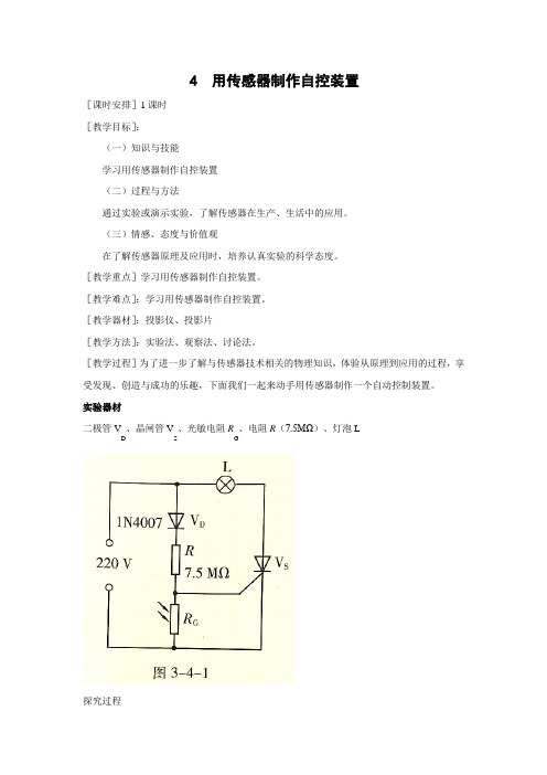 利用传感器制作简单的自动控制装置 教案