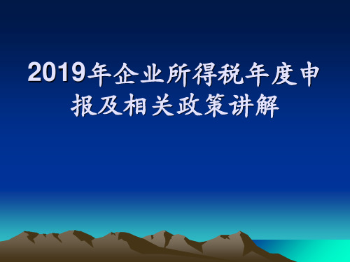 2019年企业所得税年度申报培训课件-PPT文档资料