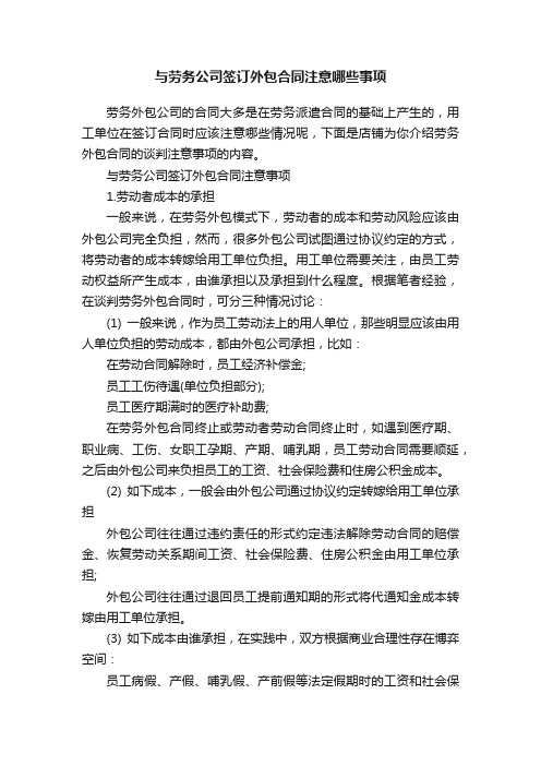 与劳务公司签订外包合同注意哪些事项