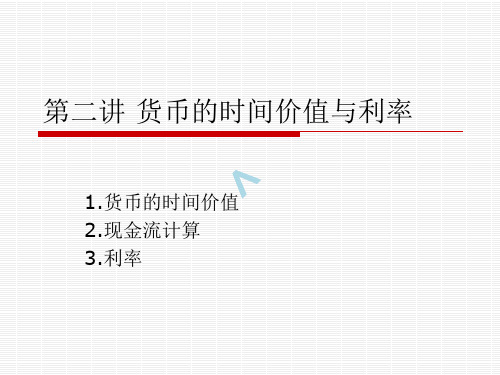第二讲_现金流计算基础与利率