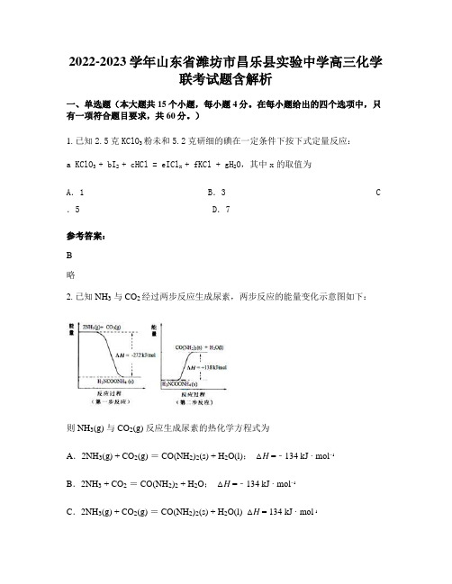 2022-2023学年山东省潍坊市昌乐县实验中学高三化学联考试题含解析