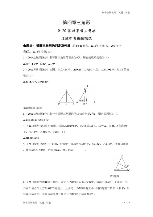 江苏中考数学复习--第20课时等腰三角形(word解析版) (2)