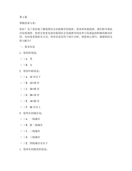 社会实践教学问卷(3篇)