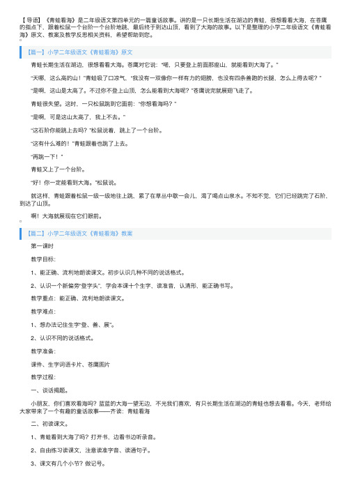 小学二年级语文《青蛙看海》原文、教案及教学反思