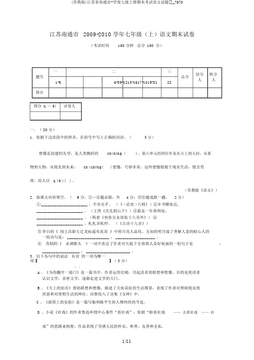 (苏教版)江苏省南通市-学度七级上册期末考试语文试题[]_7670