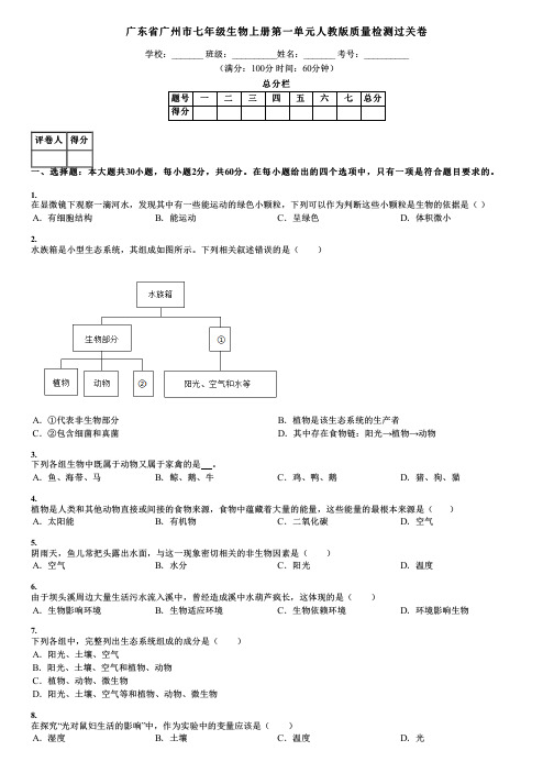 广东省广州市七年级生物上册第一单元人教版质量检测过关卷