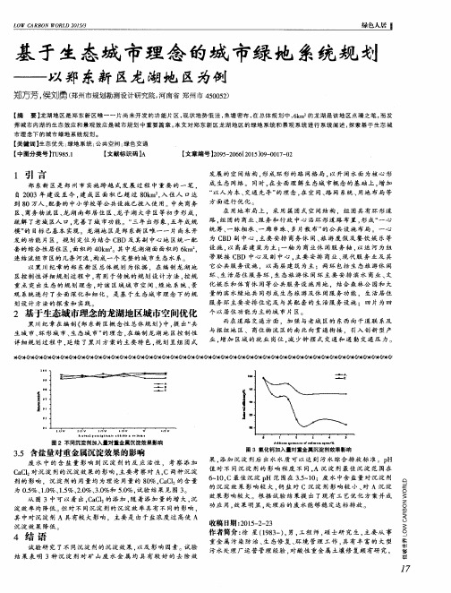 基于生态城市理念的城市绿地系统规划--以郑东新区龙湖地区为例