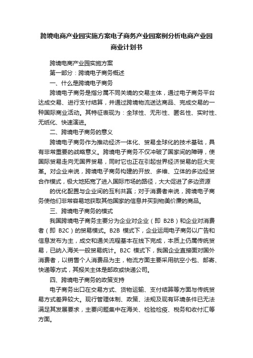 跨境电商产业园实施方案电子商务产业园案例分析电商产业园商业计划书