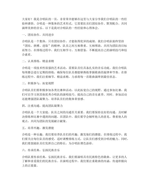 合唱队经验交流发言稿范文