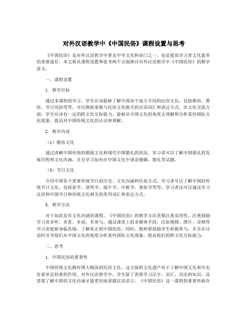 对外汉语教学中《中国民俗》课程设置与思考