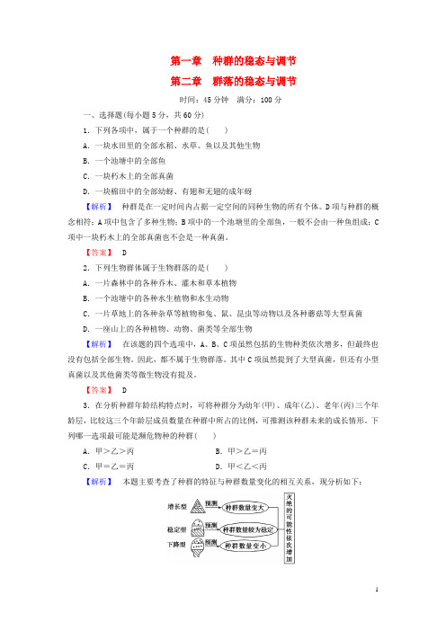 【课堂新坐标】(教师用书)高中生物 第2单元 第1、2章 种群的稳态与调节 群落的稳态与调节综合检测 中图版