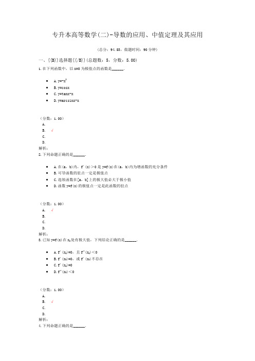 专升本高等数学(二)-导数的应用、中值定理及其应用