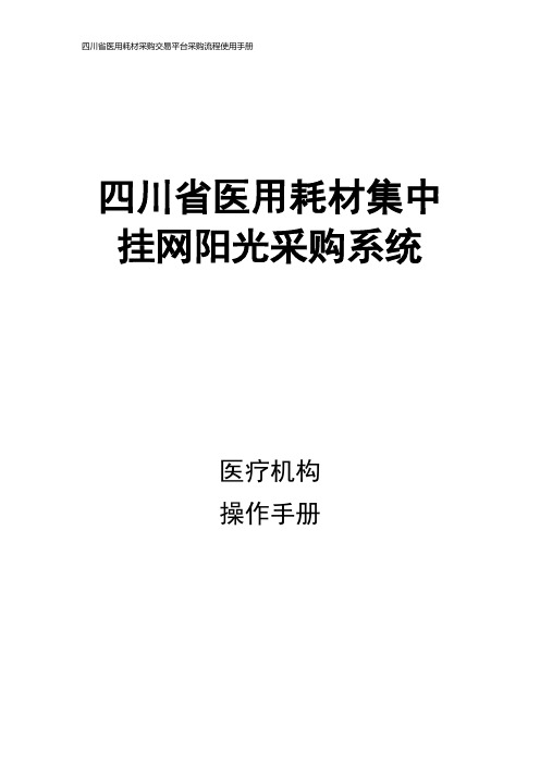 四川省医用耗材采购交易平台采购流程使用手册