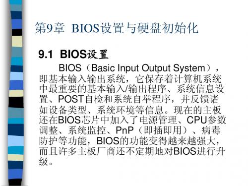 第9章  BIOS设置与硬盘初始化