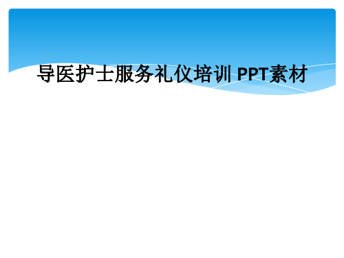 导医护士服务礼仪培训 PPT素材