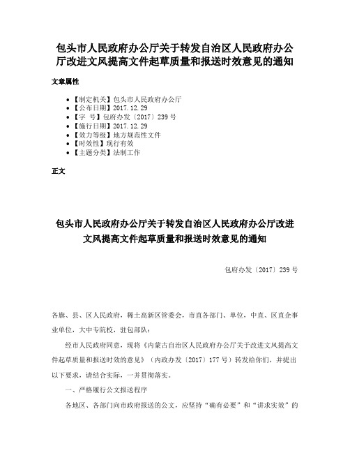 包头市人民政府办公厅关于转发自治区人民政府办公厅改进文风提高文件起草质量和报送时效意见的通知