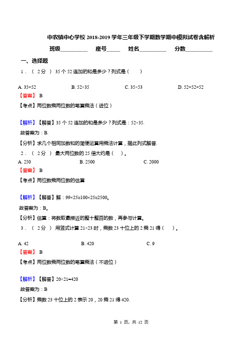 中农镇中心学校2018-2019学年三年级下学期数学期中模拟试卷含解析