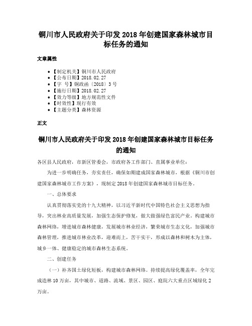 铜川市人民政府关于印发2018年创建国家森林城市目标任务的通知