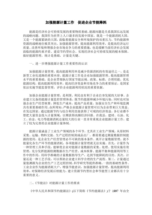 加强能源计量工作  促进企业节能降耗