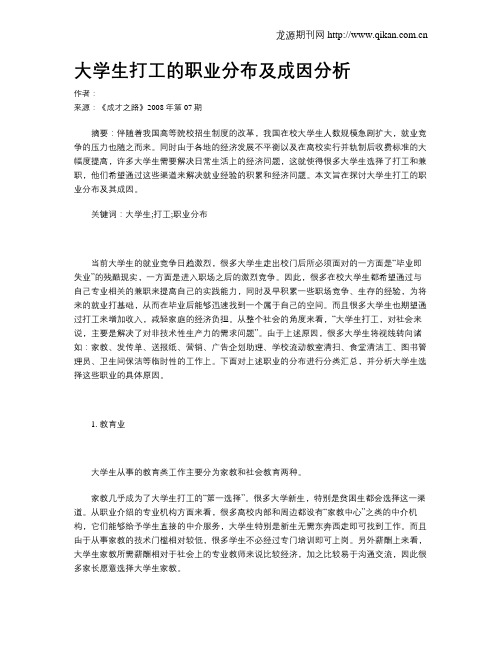 大学生打工的职业分布及成因分析