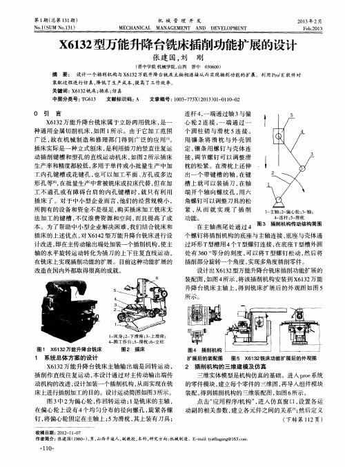 X6132型万能升降台铣床插削功能扩展的设计