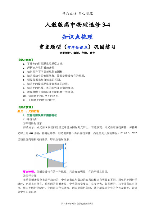 人教版高中物理选修3-4知识点整理及重点题型梳理]  光的衍射、偏振、色散、激光  提高