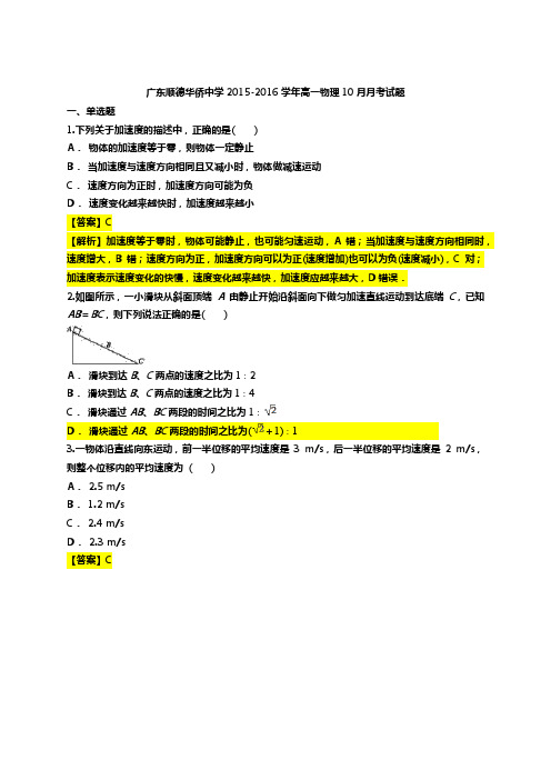 广东顺德华侨中学2015-2016学年高一物理10月月考试题