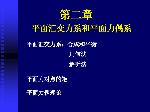 平面汇交力系和力偶系