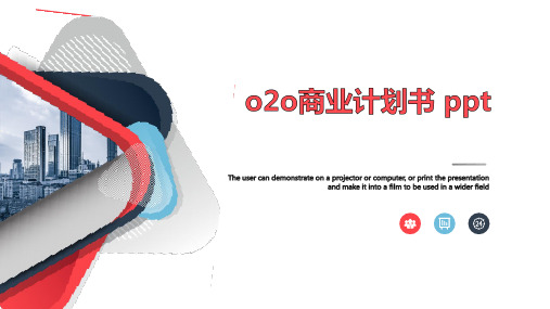 o2o商业计划书 ppt