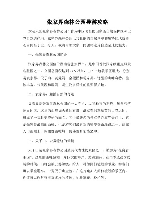 张家界森林公园导游攻略