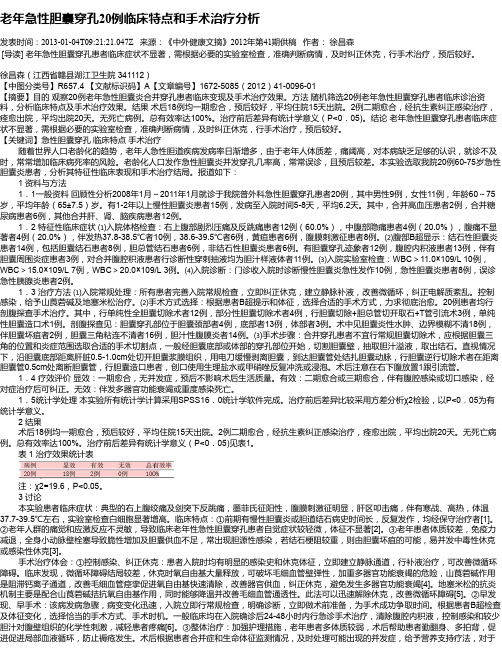 老年急性胆囊穿孔20例临床特点和手术治疗分析