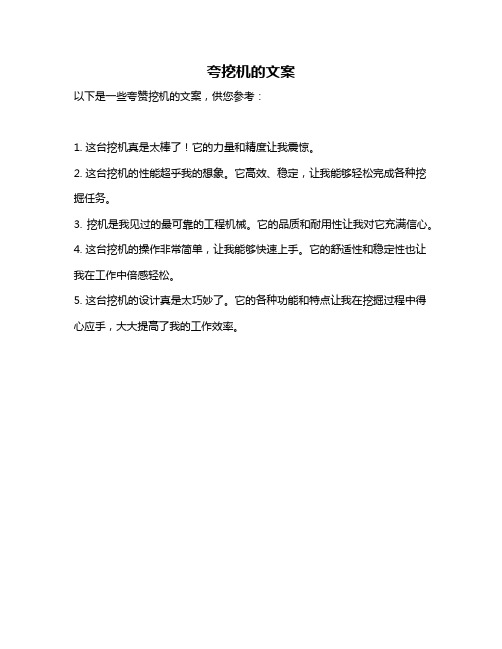 夸挖机的文案