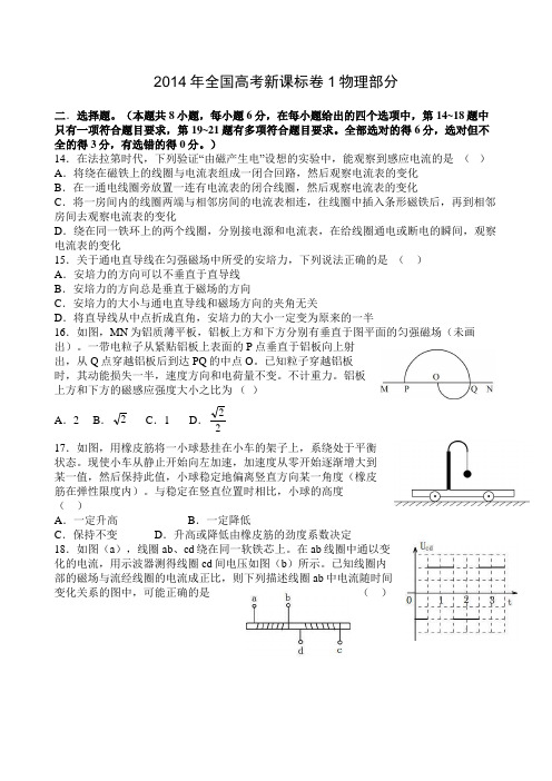 2014年全国高考新课标卷1物理部分试题及解析