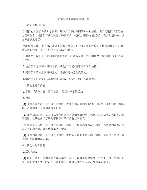 公司分享主题活动策划方案