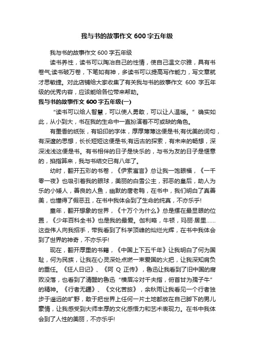 我与书的故事作文600字五年级