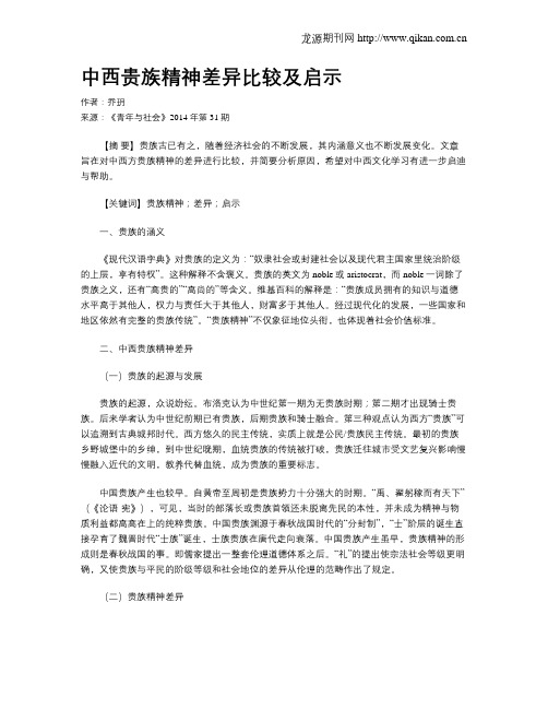 中西贵族精神差异比较及启示