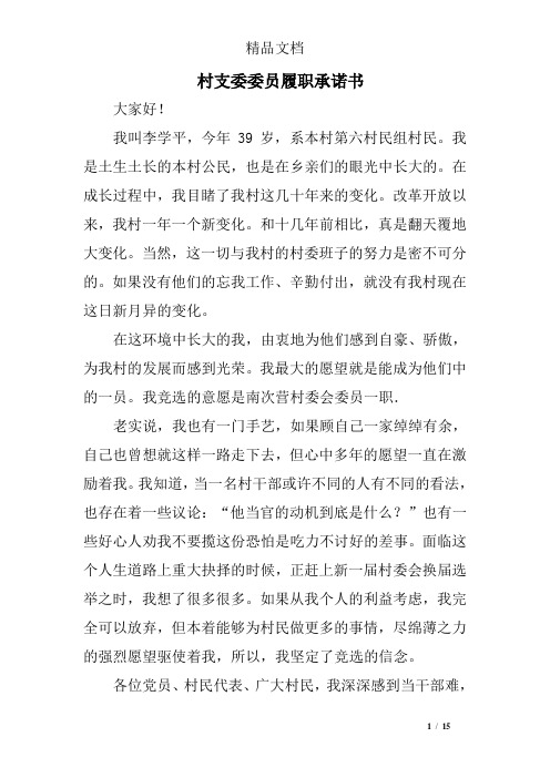 村支委委员履职承诺书