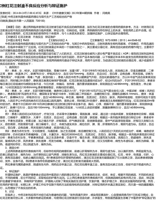 2例红花注射液不良反应分析与辩证施护
