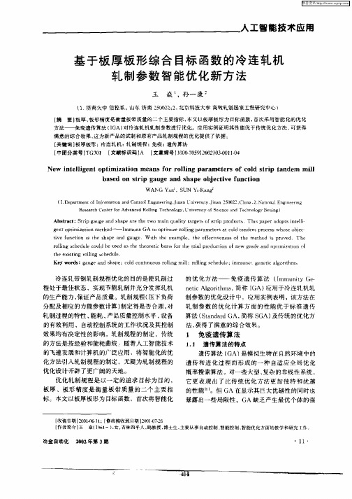 基于板厚板综合目标函数的冷连轧机轧制参数智能优化新方法