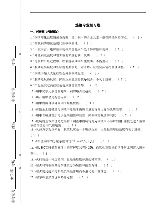 炼钢专业复习题