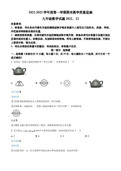 广东省深圳市南山区2022-2023学年九年级上学期期末考试数学试卷(解析版)