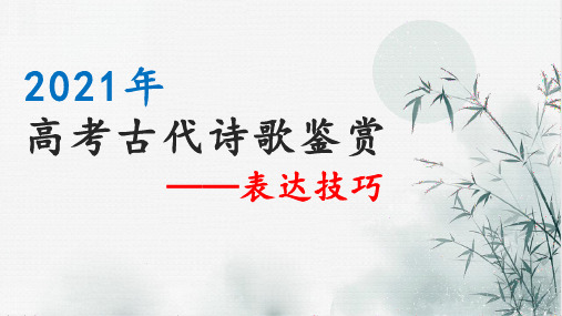 诗歌鉴赏——表达技巧(二)鉴赏表现手法课件—新高考语文专项复习PPT