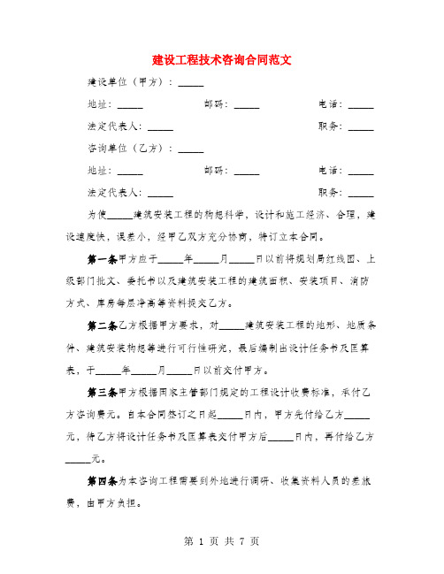 建设工程技术咨询合同范文(3篇)