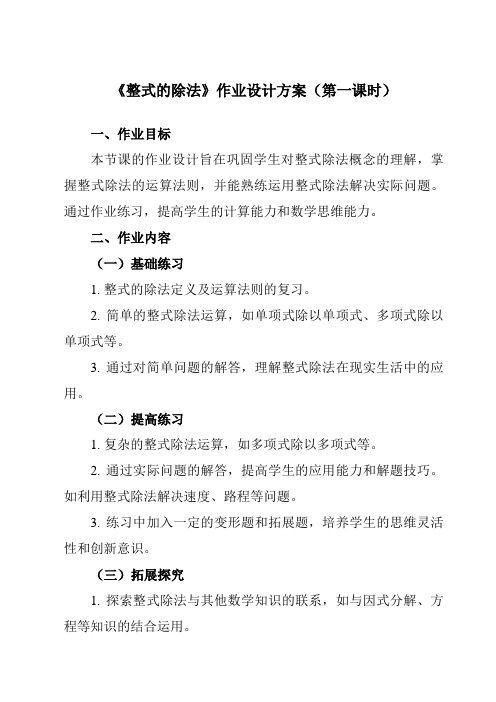 《第六章8整式的除法》作业设计方案-初中数学鲁教版五四制12六年级下册