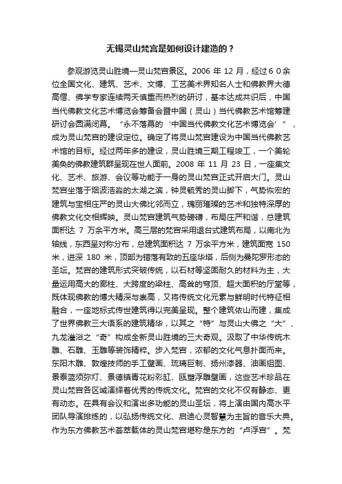 无锡灵山梵宫是如何设计建造的？